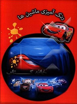 رنگ‌آمیزی ماشین‌ها