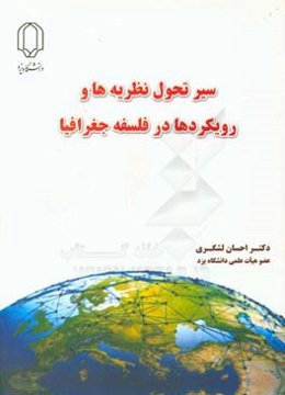 سیر تحول رویکردها و نظریه‌ها در فلسفه جغرافیا