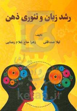 رشد زبان و تئوری ذهن