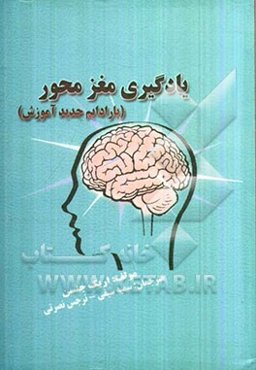 یادگیری مغزمحور (پارادایم جدید آموزش)