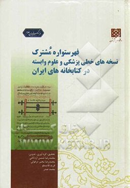 فهرستواره مشترک نسخه‌های خطی پزشکی و علوم وابسته در کتابخانه‌های ایران