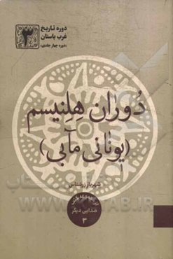 دوره تاریخ غرب باستان: دوران هلنیسم (یونانی مآبی)