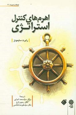 اهرم‌های کنترل استراتژی