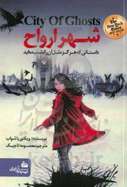 شهر ارواح: دختری تسخیر شده، داستانی که هرگز مثل آن را نشنیده‌اید
