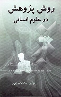 روش پژوهش در علوم انسانی