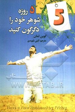 پنج روزه شوهر خود را دگرگون کنید