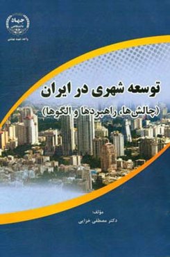 توسعه شهری در ایران (چالش‌ها، راهبردها و الگوها)