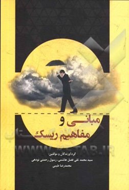 مبانی و مفاهیم ریسک