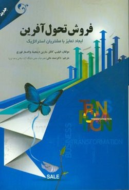 فروش تحول‌آفرین: ایجاد تمایز با مشتریان استراتژیک