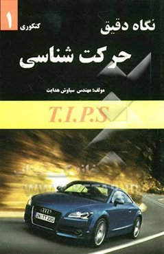 نگاه دقیق (حرکت‌شناسی): (کنکوری)