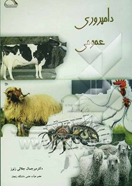 دامپروری عمومی