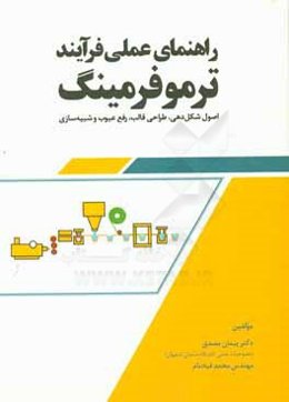 راهنمای عملی فرآیند ترموفرمینگ: اصول شکل‌دهی، طراحی قالب، رفع عیوب و شبیه‌سازی