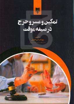 تمکین و عسر و حرج در صیغه موقت