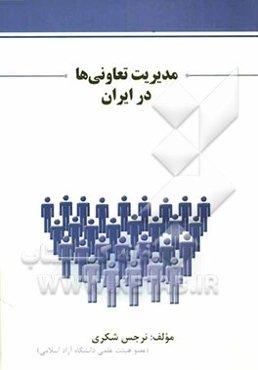 مدیریت تعاونی‌ها در ایران