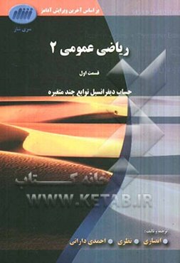 ریاضی عمومی 2 (قسمت اول) حساب دیفرانسیل توابع چند متغیره