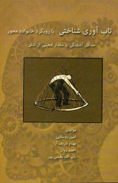 تاب‌آوری شناختی با رویکرد خانواده‌محور: حداقل آشفتگی با مقدار معینی از تنش