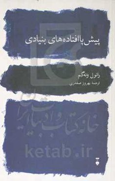 پیش‌پاافتاده‌های بنیادی