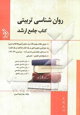 روان‌شناسی تربیتی کتاب جامع ارشد