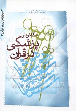 شگفتیهای پزشکی در قرآن