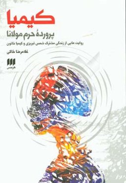 کیمیا پرورده حرم مولانا: روایت‌هایی از زندگی مشترک شمس تبریزی و کیمیا خاتون