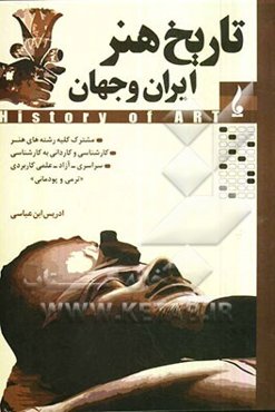 تاریخ هنر ایران و جهان: کارشناسی، کاردانی به کارشناسی، کلیه رشته‌ها و گرایش‌های هنر