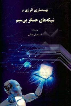 بهینه‌سازی انرژی در شبکه‌های حسگر بی‌سیم