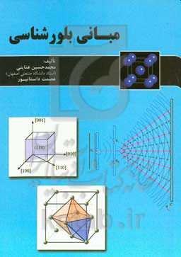 مبانی بلورشناسی