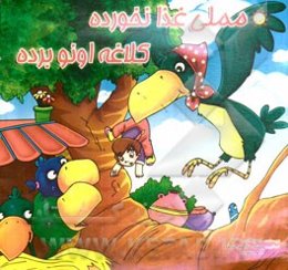 مملی غذا نخورده کلاغه اونو برده