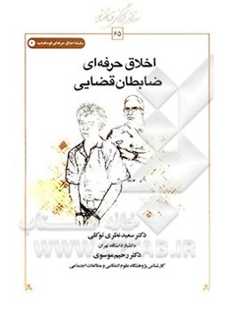 اخلاق حرفه‌ای ضابطان قضایی