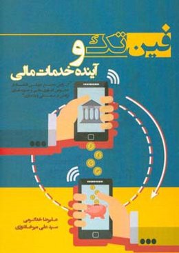 فین‌تک و آینده خدمات مالی: ‏‫«گزارش مجمع جهانی اقتصاد در خصوص فناوری‌های مالی و برافکن در صنعت مالی و بانکداری»‬