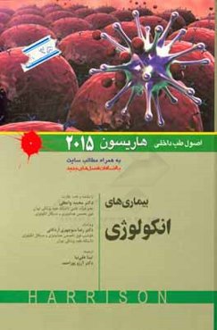 اصول طب داخلی هاریسون: بیماری‌های انکولوژی 2015