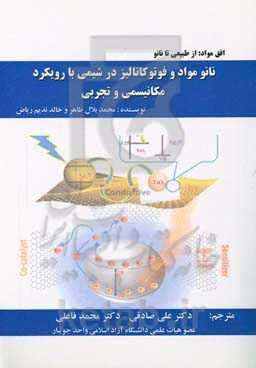 نانو مواد و فتوکاتالیز در شیمی با رویکرد مکانیسمی و تجربی