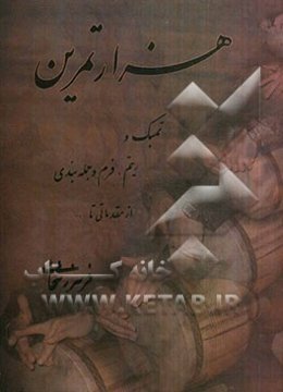 هزار تمرین تمبک و ریتم، فرم و جمله‌بندی از مقدماتی تا ...