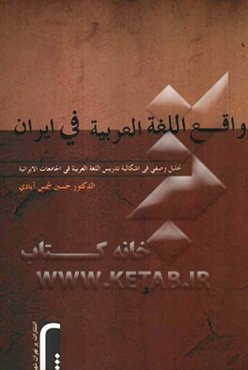 واقع اللغه العربیه فی ایران: (تحلیل وصفی فی اشکالیه تدریس اللغه العربیه فی‌الجامعات الایرانیه)
