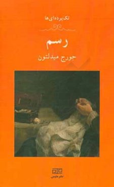 رسم (یک تک‌پرده‌ای)