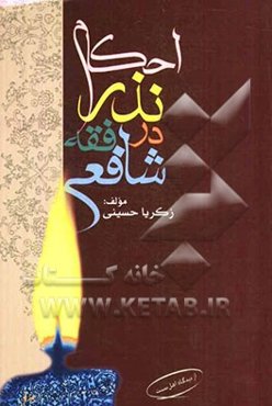 احکام نذر در فقه اسلامی