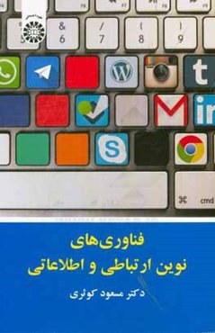 فناوری‌های نوین ارتباطی و اطلاعاتی