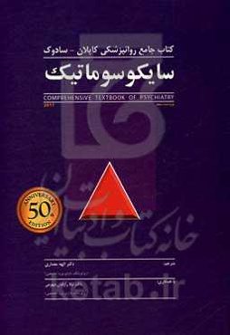 کتاب جامع روانپزشکی کاپلان - سادوک: سایکوسوماتیک