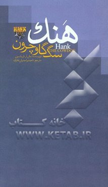 هنک سگ گاوچرون