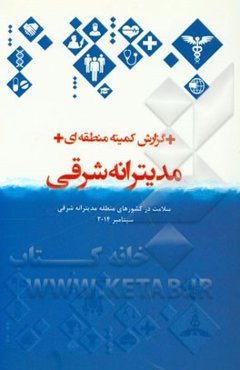 گزارش کمیته منطقه‌ای مدیترانه شرقی