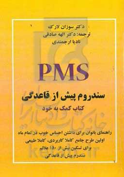 سندروم پیش از قاعدگی (RMS)