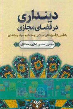 دینداری در فضای مجازی با تاسی از آموزه‌های اسلامی و مفاهیم سواد رسانه‌ای
