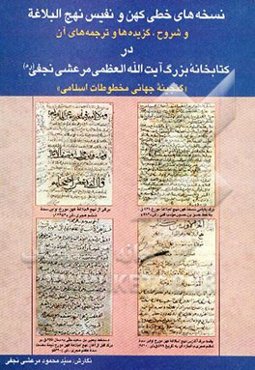 نسخه‌های خطی کهن و نفیس نهج‌البلاغه و شروح، گزیده‌ها و ترجمه‌های آن در کتابخانه بزرگ آیت‌الله مرعشی ...