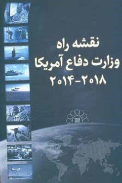نقشه راه وزارت دفاع آمریکا 2018 - 2014