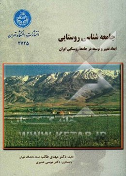 جامعه‌شناسی روستایی با تاکید بر ابعاد تغییر و توسعه در جامعه روستایی ایران