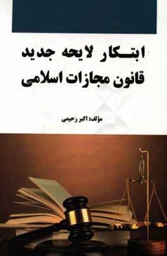ابتکار لایحه جدید قانون مجازات اسلامی
