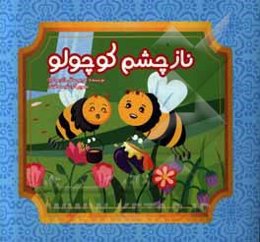 نازچشم کوچولو