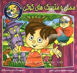 مملی و مترسک‌های کوکی