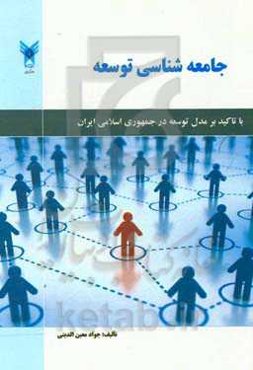 جامعه‌شناسی توسعه با تاکید بر مدل توسعه در جمهوری اسلامی ایران