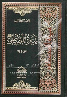 سیره المصطفی "نظره جدیده"